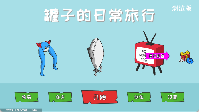 罐子的日常旅行手游