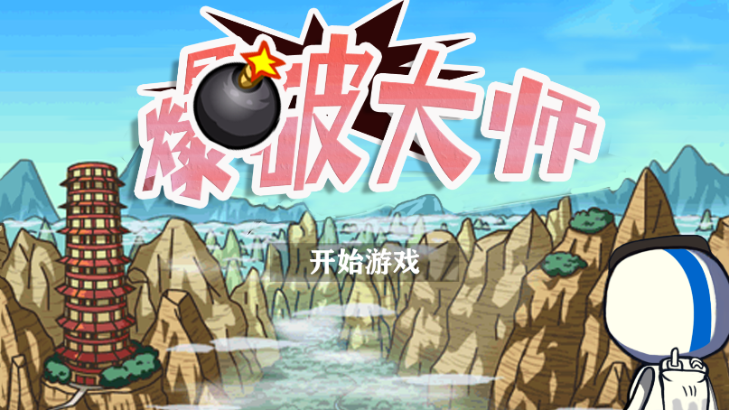 爆破大师新版