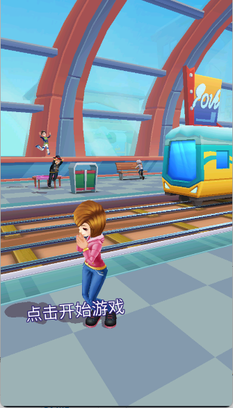 公主铁道酷跑手游