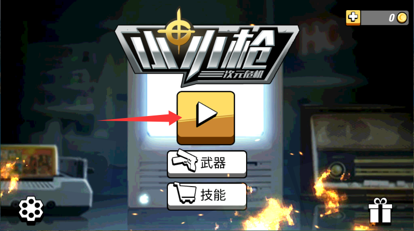 小小枪次元危机