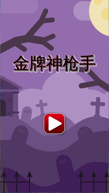 金牌神枪手