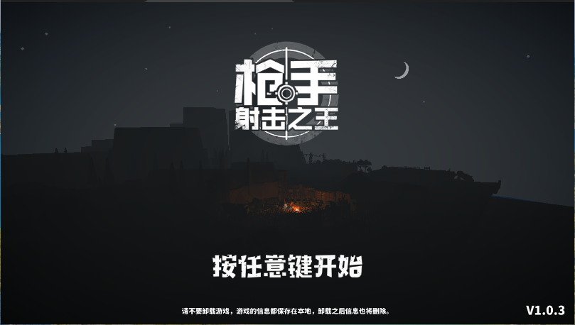 枪手射击之王