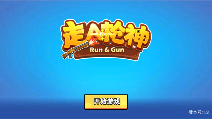 走A枪神新版