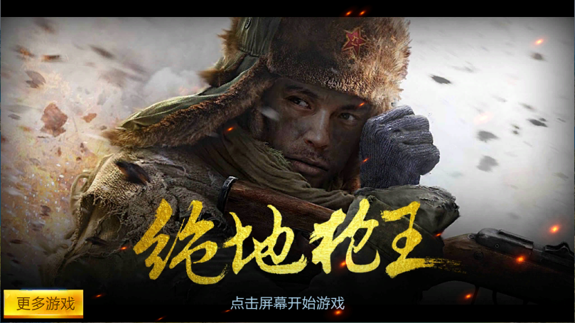 绝地枪王