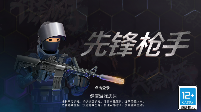 先锋枪手