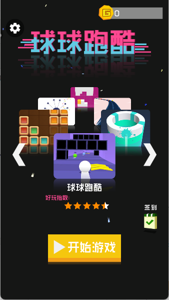 球球跑酷