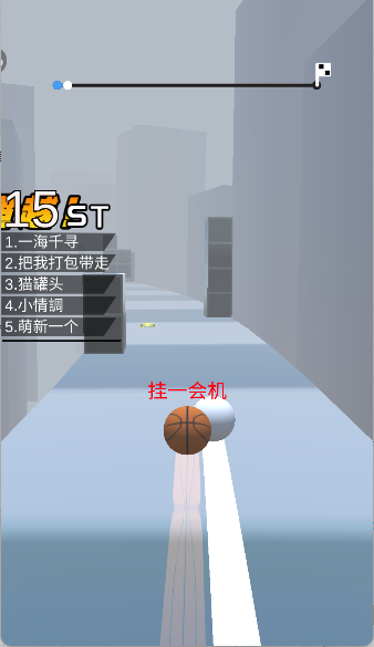 球球跑酷
