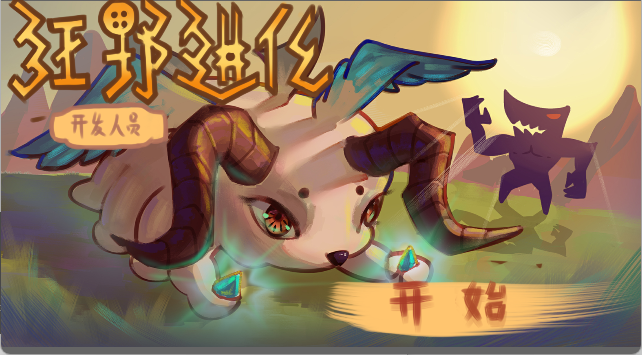狂野进化