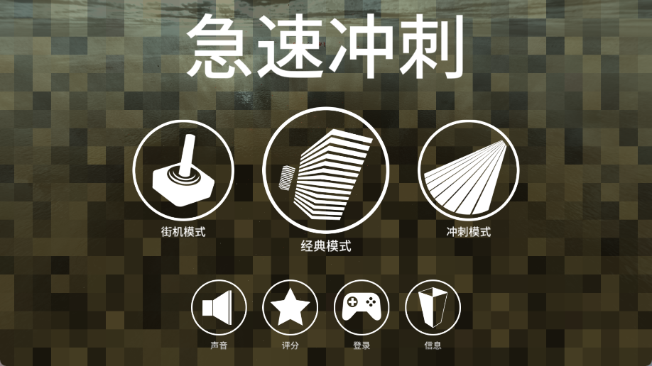急速冲刺