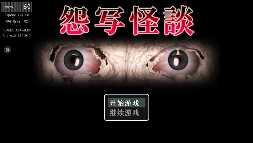 怨写怪谈