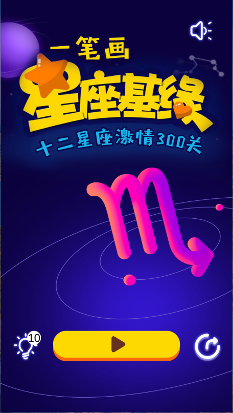 一笔画星座版