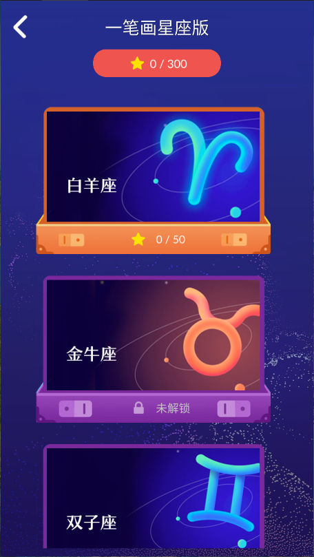 一笔画星座版