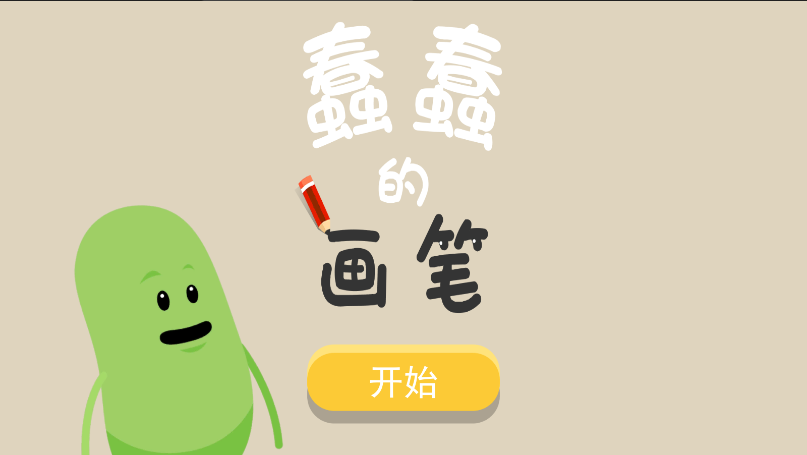 蠢蠢的画笔
