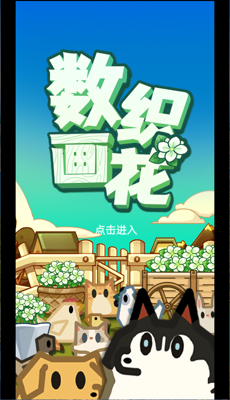 数织画花