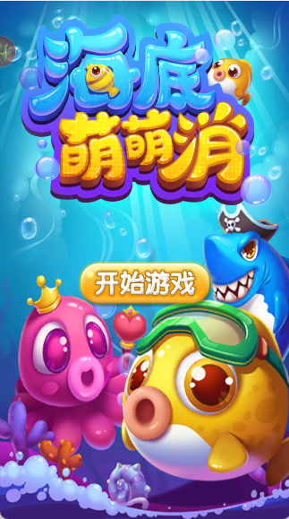 海底萌萌消