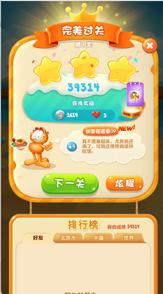 加菲猫爱消除