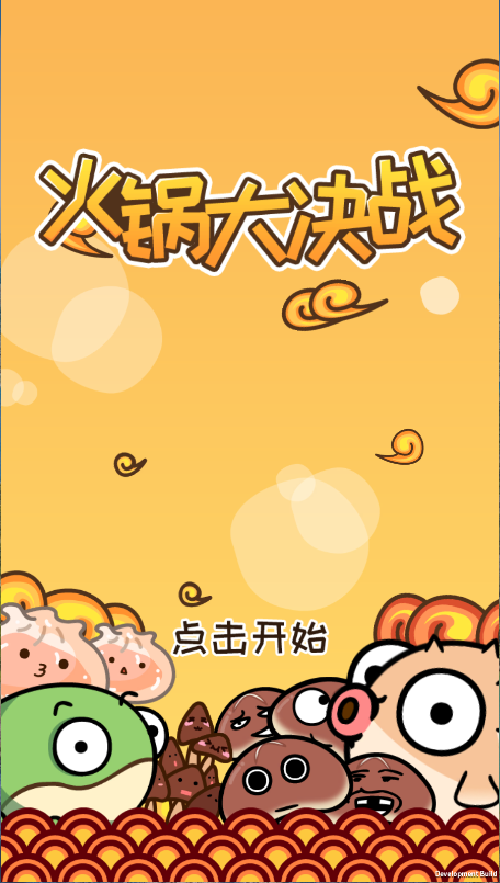 火锅大决战