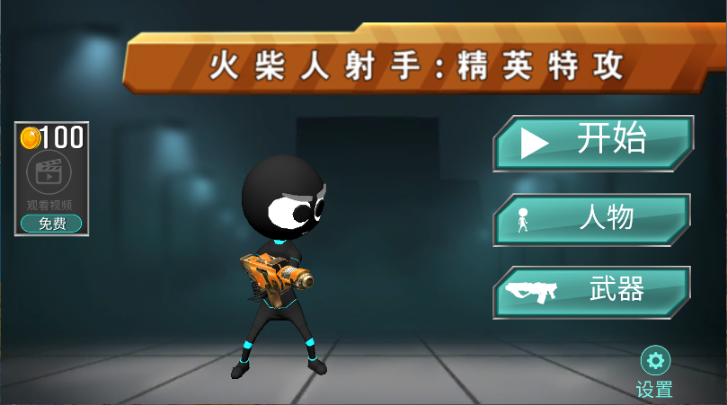 火柴人射手精英特攻