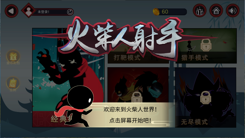火柴人射手新版