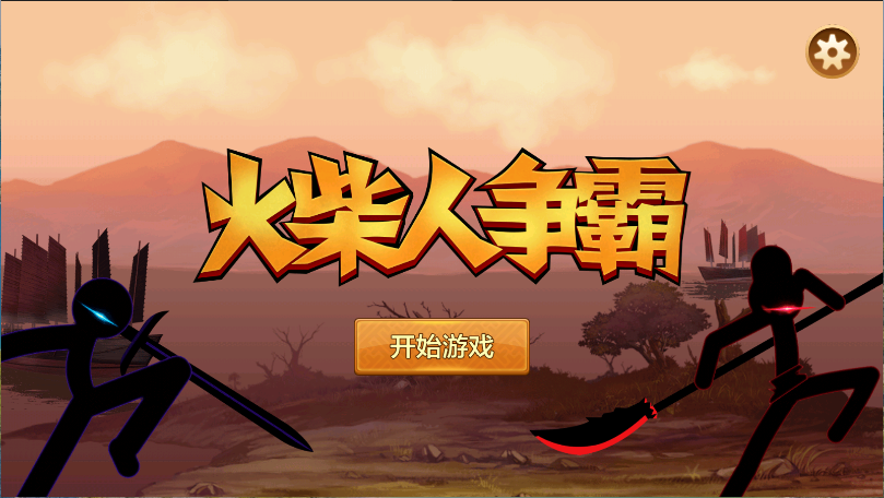 火柴人争霸新版