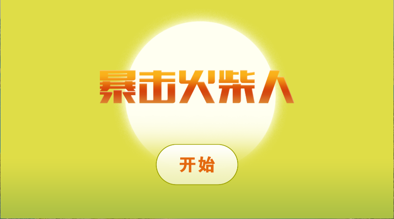 暴击火柴人