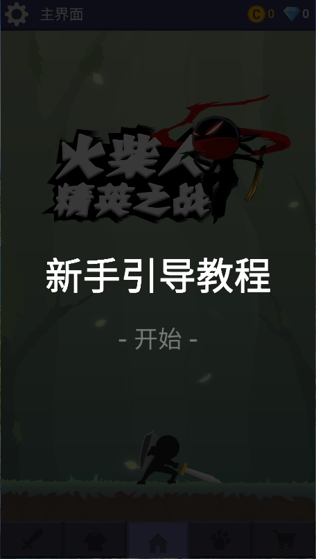火柴人精英之战