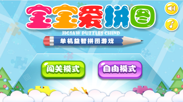 宝宝爱拼图