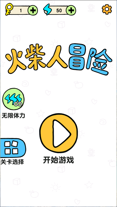火柴人冒险