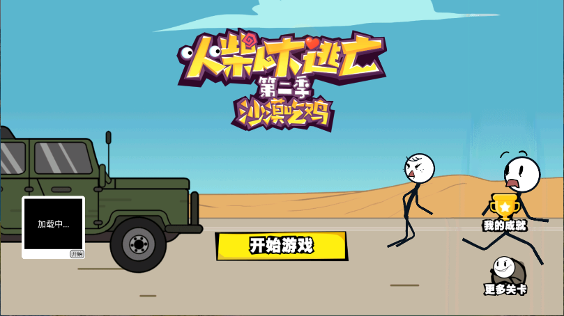 火柴人大逃亡第二季