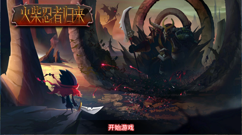 火柴忍者归来