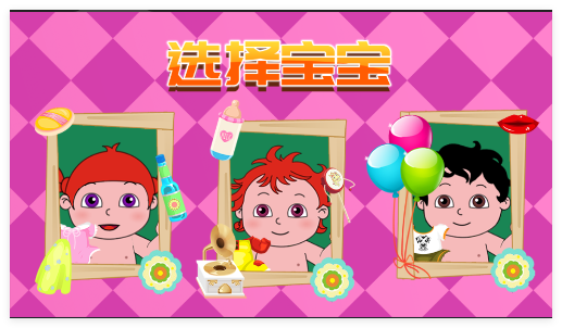 贝贝照顾婴儿宝宝