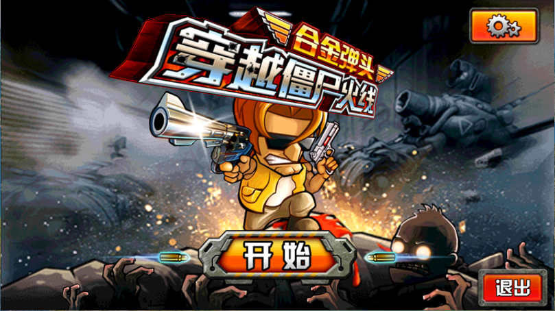穿越僵尸火线合金弹头