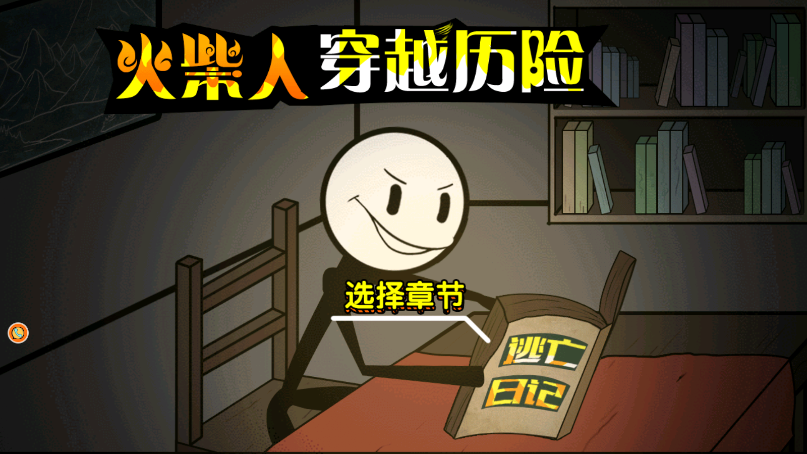 火柴人穿越历险