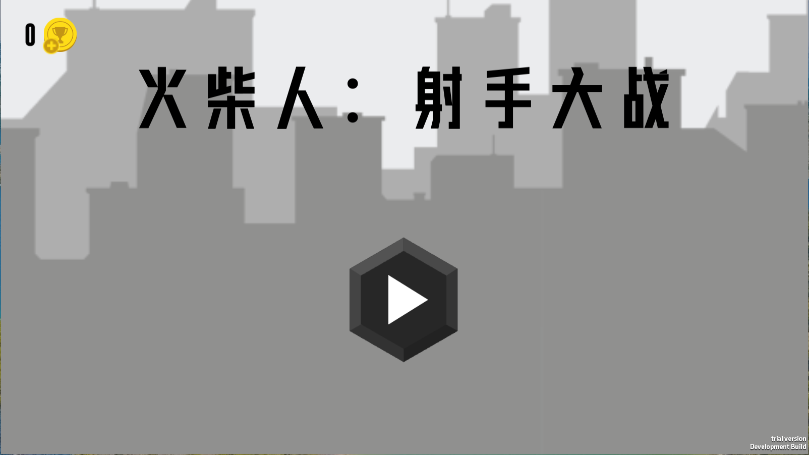 火柴人射手大战