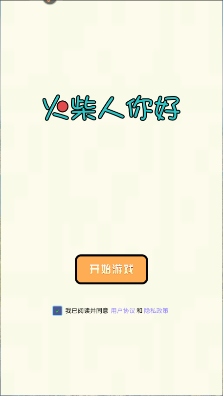 火柴人你好
