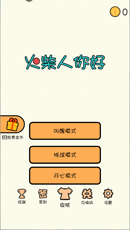 火柴人你好