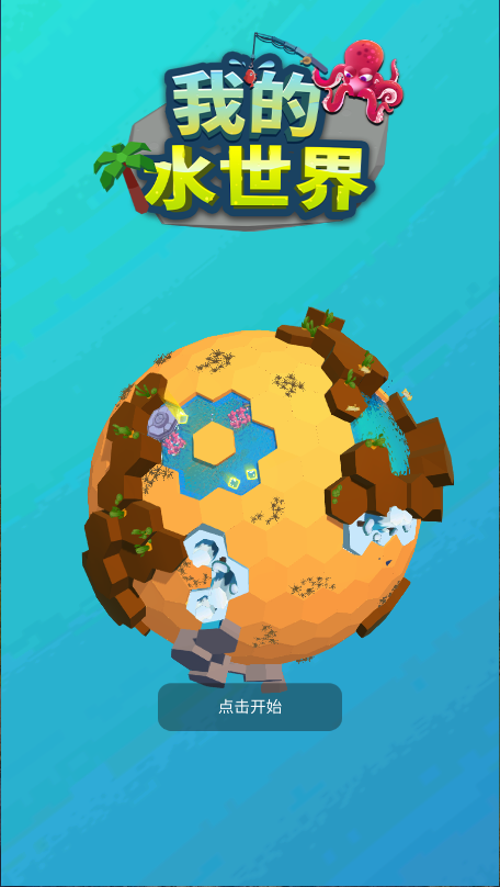 我的水世界