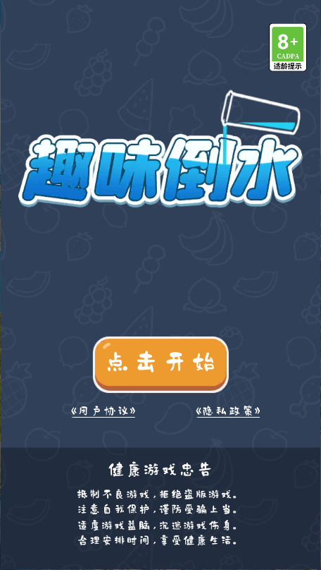 趣味倒水