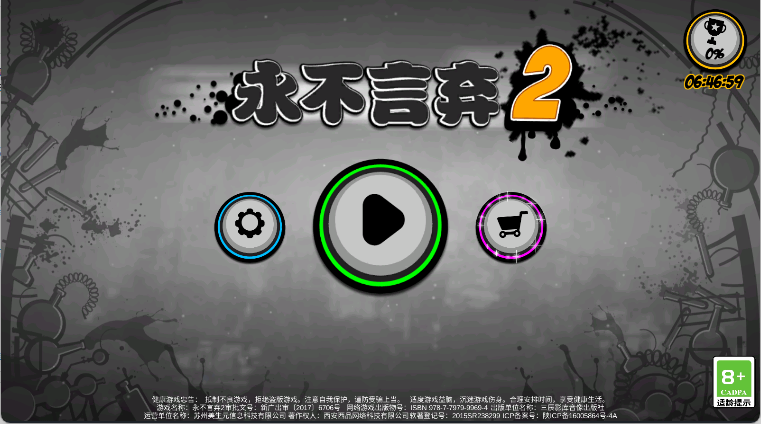 永不言弃2手游