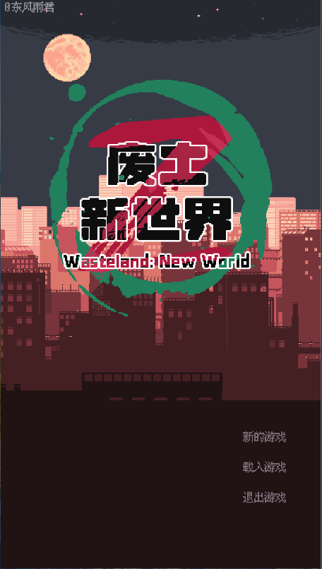 废土新世界