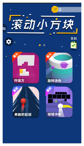 滚动小方块