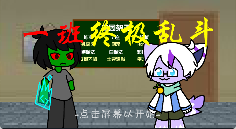 一班终极乱斗手游