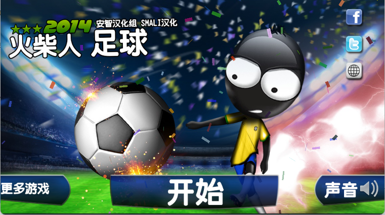 火柴人足球2014