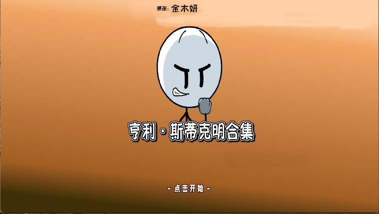 亨利火柴人合集