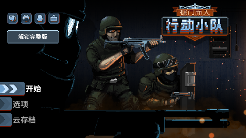 破门而入行动小队新版