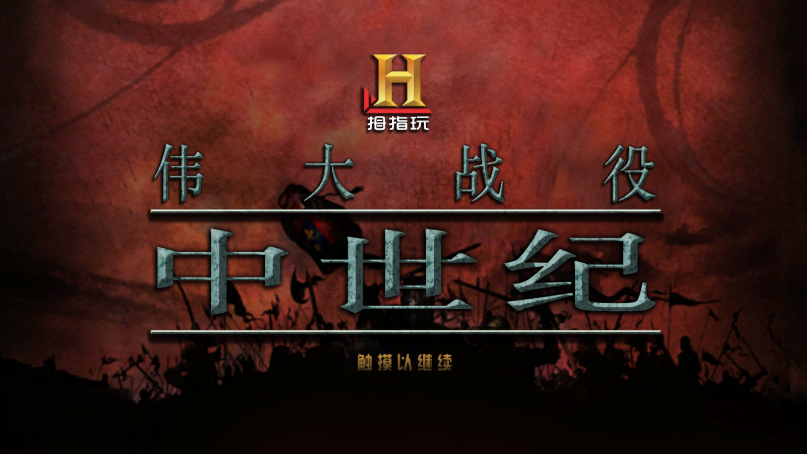 伟大战役中世纪