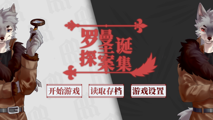 罗曼圣诞探案集