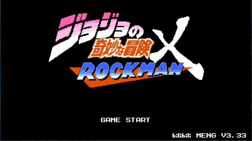 jojo的同人格斗新版