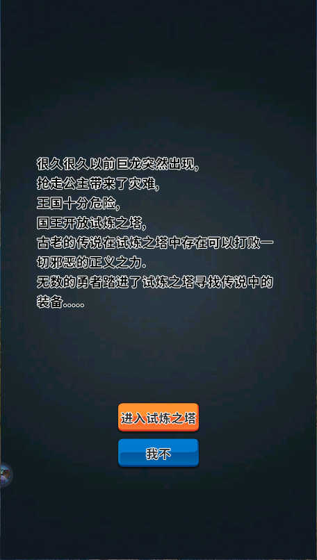 勇者试炼合成游戏