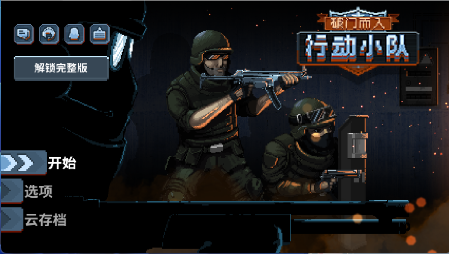 破门而入行动小队游戏